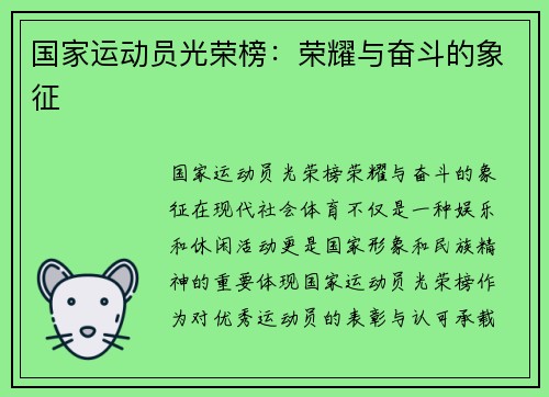 国家运动员光荣榜：荣耀与奋斗的象征