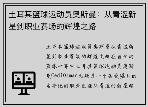 土耳其篮球运动员奥斯曼：从青涩新星到职业赛场的辉煌之路