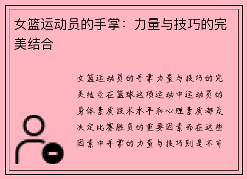 女篮运动员的手掌：力量与技巧的完美结合