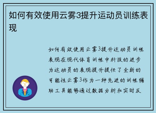 如何有效使用云雾3提升运动员训练表现