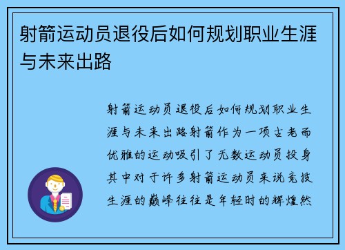 射箭运动员退役后如何规划职业生涯与未来出路